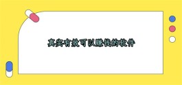 什么软件能赚钱真实有效（2025年真实可靠赚钱多的软件）