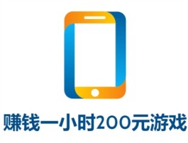 赚钱一小时200元游戏（分享几款一天可以赚200元的游戏）