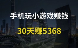 挣钱最快的小游戏（2024年良心放心提现红包的赚钱游戏）