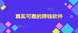 可以在手机上赚钱的软件（2024年十大可以赚钱的软件）