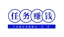 做任务赚佣金一单一结（2024年手机做任务赚佣金一单一结的任务软件推荐）