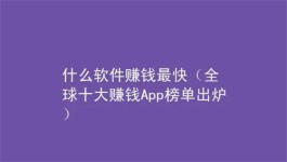 2024年赚钱又多又快的游戏软件，新手也非常容易上手