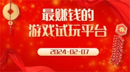 2025年玩什么游戏赚钱？分享几个每天能赚30-50元的赚钱游戏