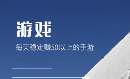 每天稳定赚50以上的手游，2024年每天能赚50-100元的游戏