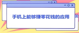 2024年手机上干点啥能挣零花钱？分享几款手机挣零花钱的软件