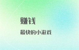 赚钱最快的小游戏有哪些（三款2024年最良心的赚钱游戏软件推荐）