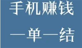 2024年手机做任务赚钱一单一结的app有哪些？分享三款一单一结做任务的app