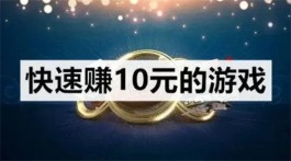 一部手机一天挣10元的方法，2024年无门槛每天能赚10元的软件