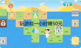 玩游戏一小时赚50元，一个小时稳定挣50块钱的方法