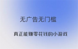 真正能赚零花钱的小游戏，2024年适合在家赚钱的小游戏推荐