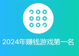 2024年赚钱游戏第一名（2024年真正良心的赚钱游戏排行榜）