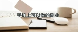 怎么用手机赚钱一天挣200元？分享2种无门槛赚钱快的方法