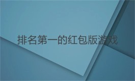 排名第一的红包版游戏（2025年无套路提现的游戏）