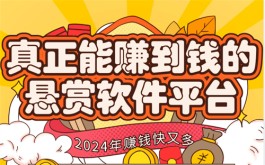 十大悬赏任务平台有哪些？2024年赚钱快又多的任务赚钱软件