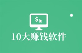 2024年有那些靠谱的赚钱软件？分享当前人气最佳的10大赚钱软件