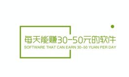 2024年每天能赚30-50元的软件（日赚30-50元零花钱的app分享）