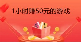 玩游戏一小时赚50元，真正一小时可以赚50元的游戏软件