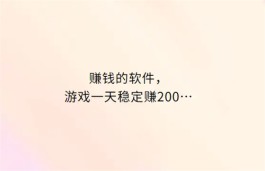 赚钱的软件游戏一天稳定赚200（推荐三款每天能挣200元的游戏软件）