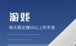 每天稳定赚50以上的手游，2024年一天赚50以上的试玩游戏赚钱平台