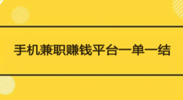 兼职赚钱平台一单一结不用投资（2025年网上赚钱一单一结app）