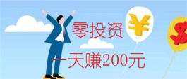 不用投资一天赚200？2024年不用投资的手机兼职推荐