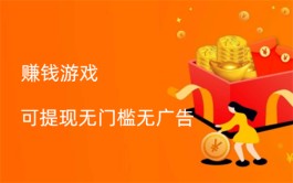 赚钱游戏可提现无门槛无广告，2024真正靠谱的赚钱游戏APP