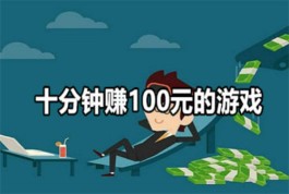 无广告十分钟赚100元的游戏（2025年正规的玩游戏能赚钱的软件）