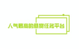 发布悬赏任务的app哪个最好？2024年人气最高的悬赏任务平台排行榜