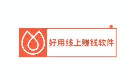 2024年线上赚钱软件有哪些？三款人气高的线上赚钱软件