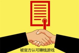 被官方认可赚钱游戏，2024年能赚钱又安全可以提现的游戏