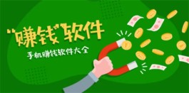 有什么软件可以赚钱，2024年真正靠谱的赚钱软件