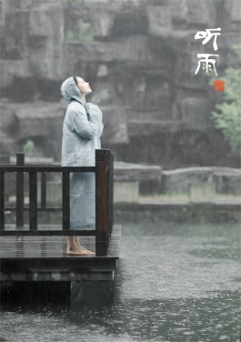 听雨