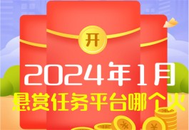 2024年哪个悬赏任务平台人多？分享几个热门的悬赏任务平台