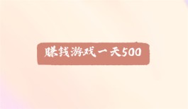 赚钱游戏一天500可靠吗？真实靠谱的每天能赚50元以上的游戏平台介绍