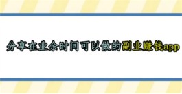 在业余时间可以做的副业赚钱app，2024年最火的学生兼职赚钱软件