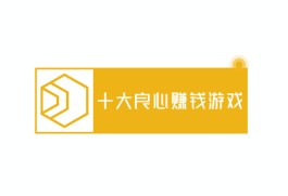 2024年十大良心赚钱游戏有那些？国家认可的赚钱游戏软件分享