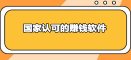 国家认可的赚钱软件排行榜（当下最热门的最靠谱的赚钱软件）