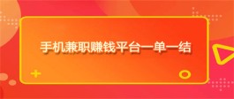 手机做任务赚钱一单一结的app有哪些？2024年手机挣钱一单一结的软件推荐