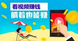 有哪些专门的广告赚钱app？推荐几款流行的软件