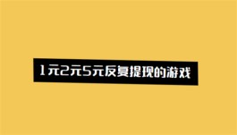 支持1元2元5元反复提现的游戏，提现门槛比较低的赚钱游戏