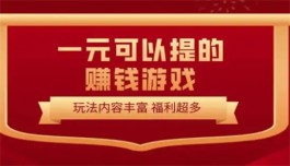 2024最新提现游戏，真实无广告无门槛支持微信提现的游戏