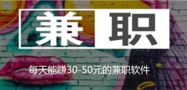 2024年每天能赚30-50元的软件有哪些？分享五款每天能赚30-50元的兼职软件