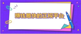 2024年利用手机赚钱正规门路（2024年手机上赚钱的正规平台）