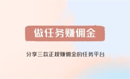 真正赚钱最快的正规平台（2024最新赚钱快任务悬赏软件）