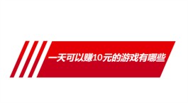 2025年一天可以赚10元的游戏（这几款游戏软件一天必赚10元）