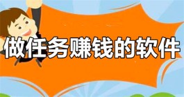 做任务赚佣金的正规平台（2025年优秀的做任务赚钱平台）