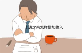 上班之余怎样增加收入？这些赚钱软件可以帮助大家提升收入