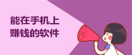 2024年手机兼职app哪个比较靠谱？真实能在手机上赚钱的软件推荐