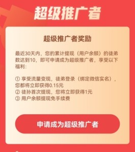 企鹅互助降低到10人就可以成为超级推广者了