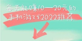 ​有哪些能一天小赚10-20元的手游？分享两个可以利用手游兼职赚钱的软件